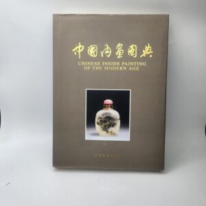 HTF Book - Chinese Inside Painting of the Modern Age by Wang Xisan, with Protective Case, Signed by Author