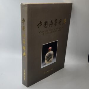 HTF Book - Chinese Inside Painting of the Modern Age by Wang Xisan, with Protective Case, Signed by Author